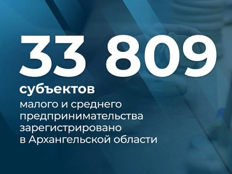 В Поморье зарегистрировано более 30 тысяч субъектов малого и среднего предпринимательства.