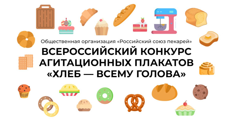 Участвуй во всероссийском конкурсе агитационных плакатов «Хлеб – всему голова».