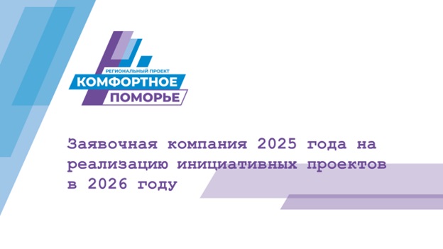 Конкурсный отбор инициативных проектов в рамках регионального проекта «Комфортное Поморье».