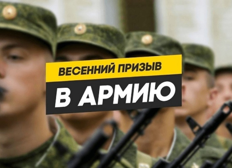 Информация о ходе в Лешуконском муниципальном округе весеннего призыва граждан на военную службу.