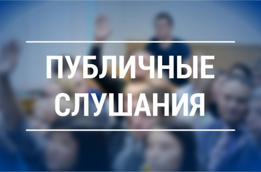 Приглашаем принять участие в публичных слушаниях.