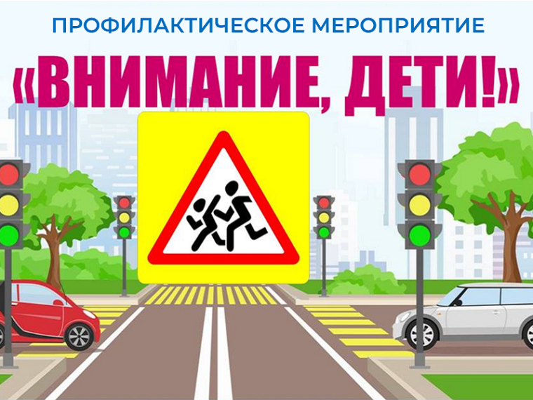Профилактическое мероприятие «Внимание - дети!». Профилактическое мероприятие «Внимание - дети!».
