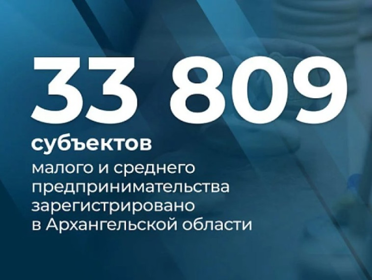 В Поморье зарегистрировано более 30 тысяч субъектов малого и среднего предпринимательства. В Поморье зарегистрировано более 30 тысяч субъектов малого и среднего предпринимательства.