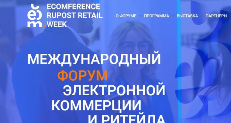 О проведении мероприятий в сфере электронной коммерции и ритейла. О проведении мероприятий в сфере электронной коммерции и ритейла.